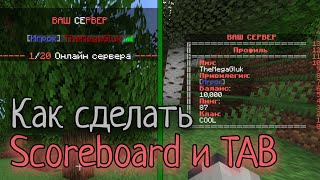 Как сделать Scoreboard и TAB на Атернос / Aternos в Майнкрафт