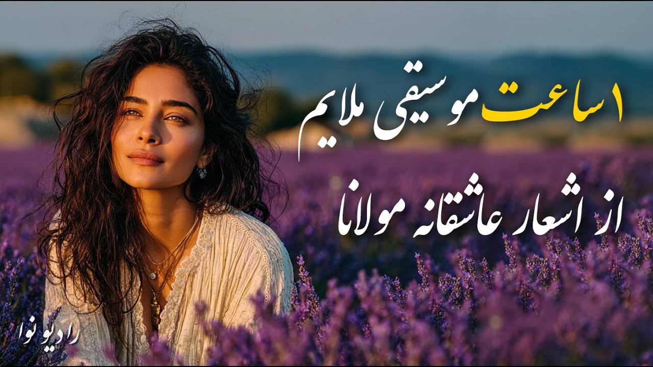 یک ساعت موسیقی ملایم از اشعار عاشقانه مولانا | با صدای بی نظیر