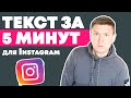 Пост в инстаграме | Идея для Instagram | Текст для Инстаграм