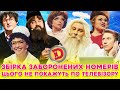 🔥 ЗБІРКА-2024 🔥 ДИЗЕЛЬ ШОУ – 🤩 НОМЕРИ, ЩО НЕ ПОКАЖУТЬ ⛔ ПО ТЕЛЕВІЗОРУ 😈