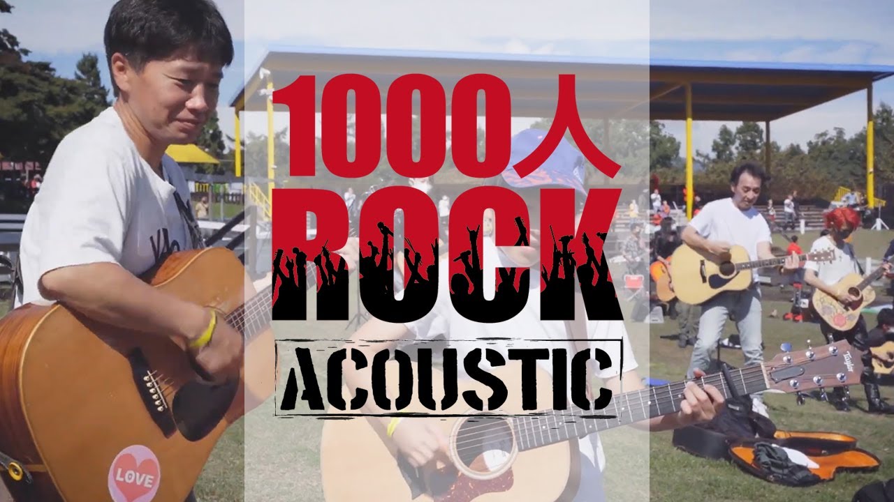 1000人ROCK ACOUSTIC - 青空(THE BLUE HEARTS)
