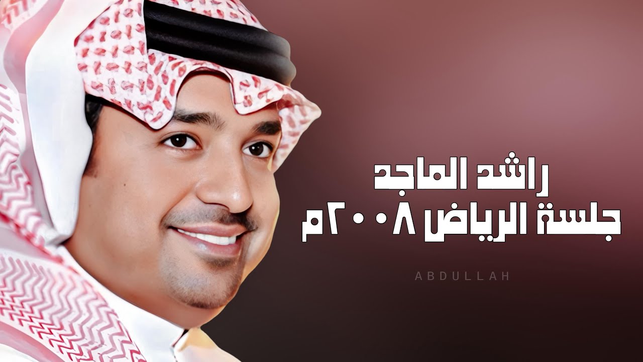 راشد الماجد - سلامات - جلسة الرياض ٢٠٠٨م