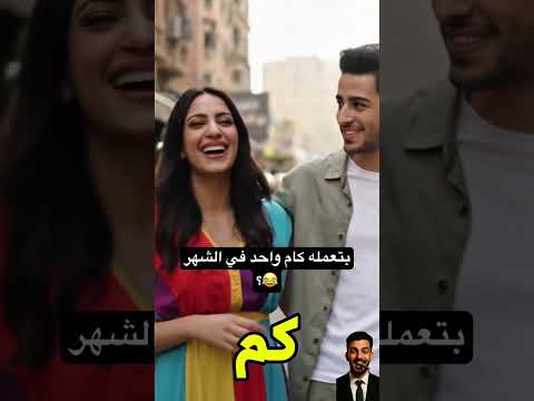 بتعمله كام واحد في الشهر اكسبلور هتضحك تريند ضحك  كوميديات مصر القاهرة