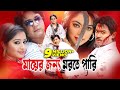 Mayer jonno morte pari      maruf  sahara  bangla full movie  rtv movies