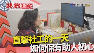 熱線追蹤－出養評估 社工的一天