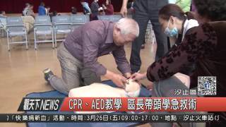 1060320觀天下新聞HD04 汐止區CPR、AED教學 區長帶頭學急救術