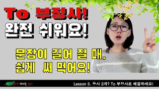 Lesson 3. 한 문장에 동사가 2개? To 부정사로 해결! screenshot 3