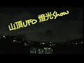 【突發短片2】香港山頂巨型UFO 飛碟燈光現象