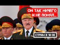 Этот Батька сломался, несите следующего…