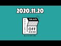 ささいな怒り!しゃんりんしゃん!オフ子とモド男のささいな幸せと怒りを大募集~。【やすよとともこのOFF MODE】2020.11.20