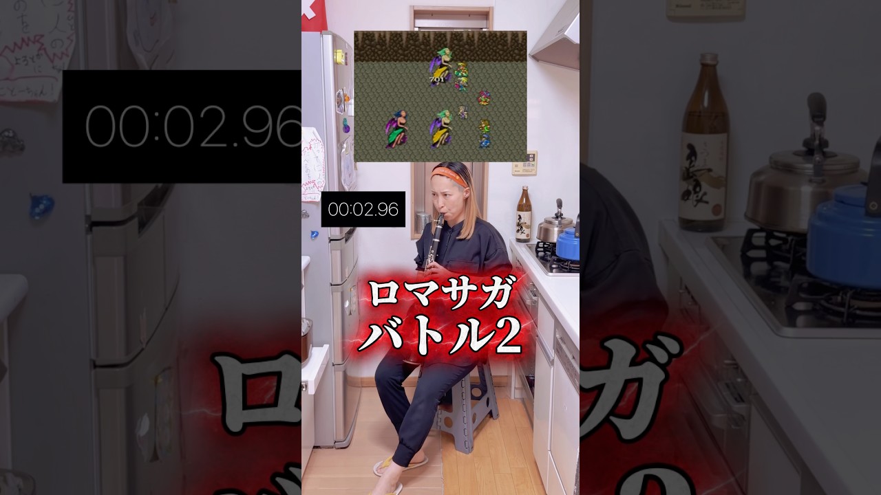 【バトル2/ロマサガ】1音5.5秒吹!(前半)#ロマサガ #romancingsaga#ロマンシングサガ #clarinet #gamemusic #クラリネット #吹奏楽
