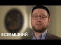 Всевышний | Ильдар Аляутдинов