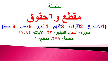 مقطع و 6 حقوق (سورة النحل الفيديو ٢٣ الآيات: ٩٤-٩٧) (في المصحف صفحة ٢٧٨ مقطع ١) محمد ماضي