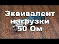 Эквивалент нагрузки 50 Ом