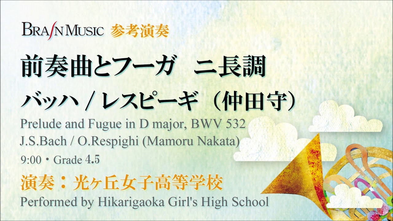前奏曲とフーガ ニ長調 Bwv 532 J S バッハ O レスピーギ 仲田 守 吹奏楽楽譜ならブレーン オンライン ショップ