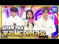 [SBS 인기가요] 5월 2주차 민혁 X 나은 x 재현 'MC 컷 모음' / 'SBS Inkigayo' MC Special | SBS NOW