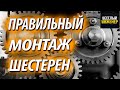 Зубчатые передачи. Боковой зазор и межосевое расстояние шестерен