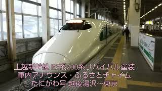 【上越新幹線】E2系200系リバイバル塗装 限定ふるさとチャイム たにがわ号 越後湯沢～東京