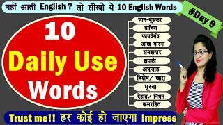 10 Daily use English Words [Day 9 ] | Daily Use English Vocabulary | 100-Days Daily Words Series