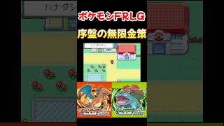 ポケモンFRLG switch版 序盤からできる金策方法紹介 #shorts #switch2 #ポケモン 【ファイアレッド・リーフグリーン】