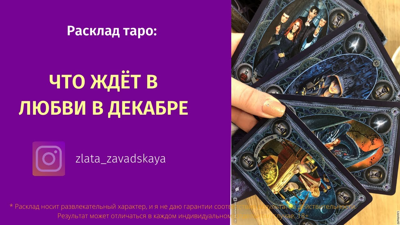 Колена новые расклады таро любви
