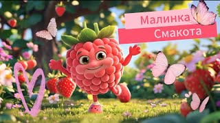 🍓 Малинка — весела дитяча пісня про фрукти | Пісні для дітей українською