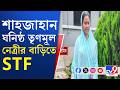Sandeshkhali STF Raid: সন্দেশখালি পঞ্চায়েত সমিতির সভাপতি রউফান ইয়াসমিনের বাড়িতে STF