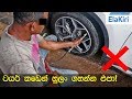 What you've been doing wrong with Tyres (Sinhala) from ElaKiri.com