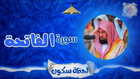 لحظة سكون | تلاوة خاشعة بصوت الشيخ عبد الرحمن السديس سورة: الفاتحة