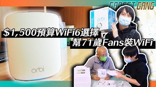 WiFi6 router 路由器 $1,000-$1,500有咩好選擇？〡GadgetGang入屯門幫長者Fans換新WiFi6〡更換後上下載相差300mb〡 #WiFi6 #長者