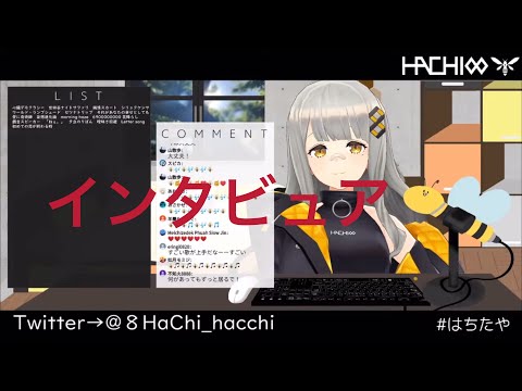[HACHI] インタビュア　[歌枠　切り抜き]