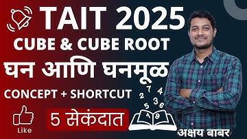 CUBE CUBE ROOT | घन घनमूळ | AKSHAY BABAR SIR | TAIT 2025 | MATHS CALCULATION