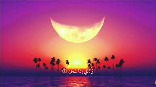 سورة الضحى🍃🌼💙 /الشيخ عبدالله المطرود