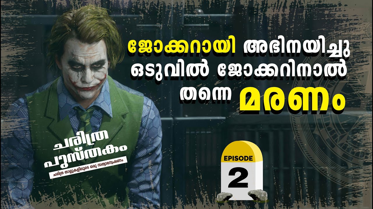അഭിനയിച്ച ജോക്കർ എന്ന കഥാപാത്രത്താൽ തന്നെ കൊലചെയ്യപ്പെട്ട ഹെയ്ത് ലെഡ്ജറിന്ടെ കഥ