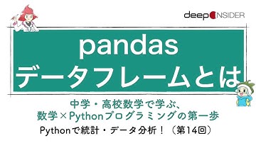 pandasデータフレームとは ― 数学×Pythonプログラミング入門