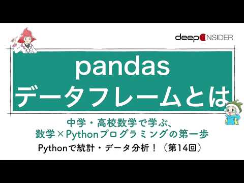 pandasデータフレームとは ― 数学×Pythonプログラミング入門