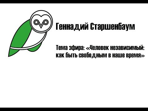 Геннадий Старшенбаум. Тема эфира: «Человек независимый: как быть свободным в наше время»