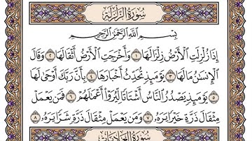 سورة الزلزلة - الشيخ سعود الشريم