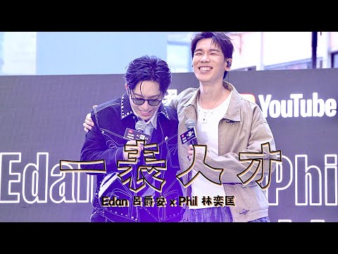 2026.5.24 Edan 呂爵安 x Phil 林奕匡 《一表人才》 Live ｜YouTube Music Nights