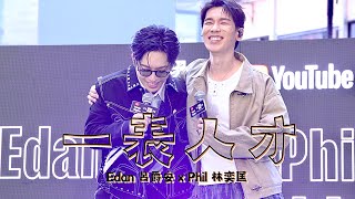 2026.5.24 Edan 呂爵安 x Phil 林奕匡 《一表人才》 Live ｜YouTube Music Nights