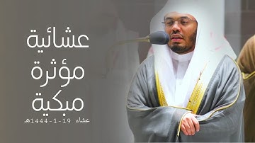 تلاوة مؤثرة تخشع لها القلوب للشيخ أ.د. ياسر الدوسري من سورتي ال عمران والحديد | عشاء 19-1-1444هـ