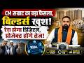 CM सम्राट का बड़ा फैसला, बिल्डर्स खुश!रेरा होगा डिजिटल, प्रोजेक्ट होंगे तेज!