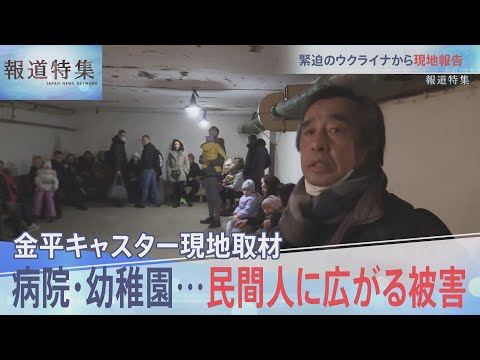 増える犠牲者…金平キャスター現地報告【報道特集】