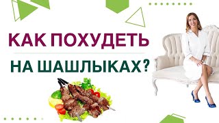 ❤️ Как Похудеть На Шашлыках❓ Какие Шашлыки Помогут  Снизить Вес? Врач Эндокринолог Ольга Павлова.