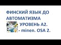 ФИНСКИЙ ЯЗЫК ДО АВТОМАТИЗМА. -MINEN. OSA 2.