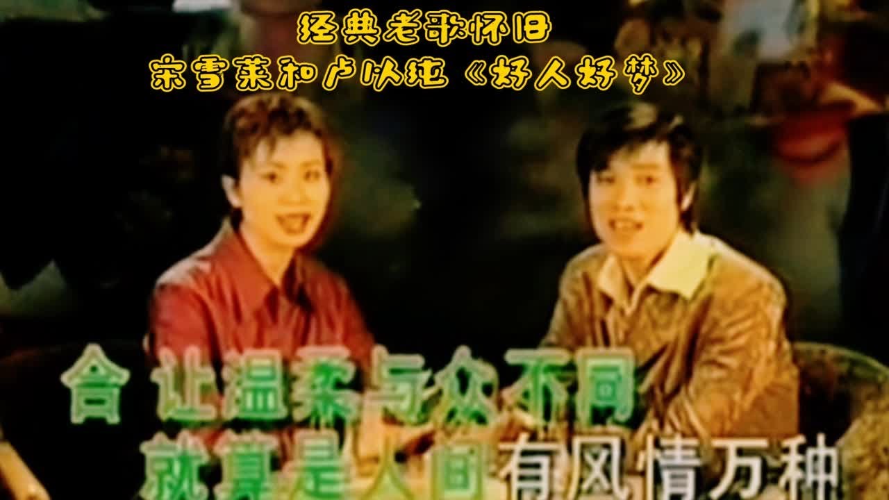 经典音乐推荐《好人好梦》,原来真正的原唱是他们,只不过是被孙悦和邰正宵唱红了 经典音乐推荐《好人好梦》,原来真正的原唱是他们,只不过是被孙悦和邰正宵唱红了