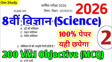 8वीं विज्ञान : 200 महत्वपूर्ण MCQ ( Part 2 ) | 8th Science Final Exam Paper 2026 | 8th Board 