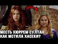 Как мстила Хюррем султанской семье за свое рабство?