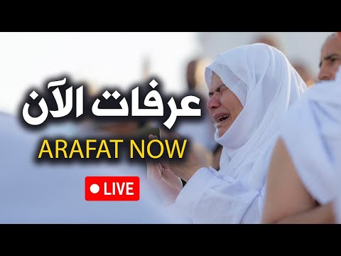   تلبية الحجاج بث مباشر الحج مباشر ركن الحج الاعظم جبل عرفات وقفة عرفة مباشر