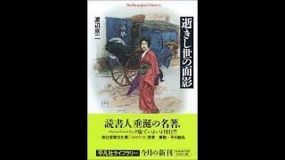 【紹介】逝きし世の面影 平凡社ライブラリー （渡辺 京二）